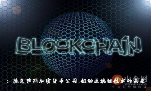 : 德克萨斯加密货币公司：推动区块链技术的未来