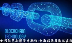 如何防范加密货币欺诈：