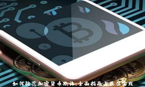 
如何防范加密货币欺诈：全面指南与最佳实践