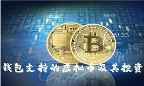 : TP钱包支持的虚拟币及其投资指南