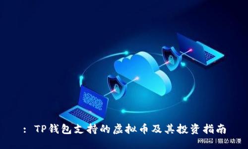 : TP钱包支持的虚拟币及其投资指南
