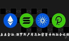未来金融：俄罗斯卢布与