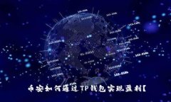 币安如何通过TP钱包实现盈