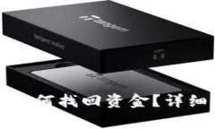 TP钱包充错地址如何找回资