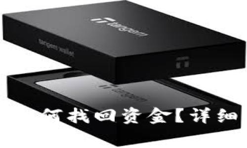 TP钱包充错地址如何找回资金？详细步骤和注意事项