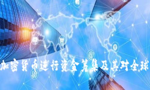 哈马斯如何利用加密货币进行资金筹集及其对全球金融系统的影响