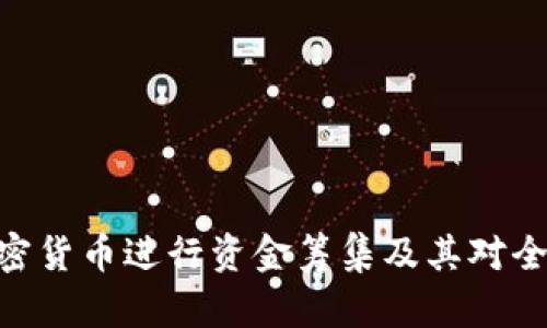 哈马斯如何利用加密货币进行资金筹集及其对全球金融系统的影响