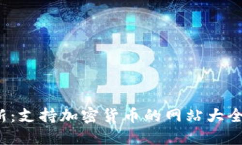 2023年最新：支持加密货币的网站大全与使用指南