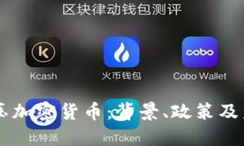 韩国打压加密货币：背景、政策及未来展望