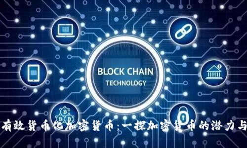 如何有效货币化加密货币：一探加密货币的潜力与未来