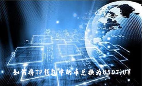 如何将TP钱包中的币兑换为USDT（U）