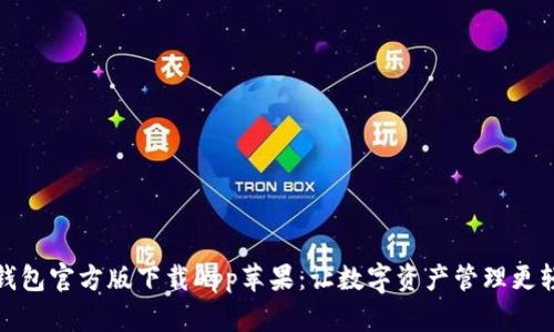 TP钱包官方版下载App苹果：让数字资产管理更轻松