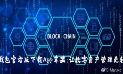 TP钱包官方版下载App苹果：