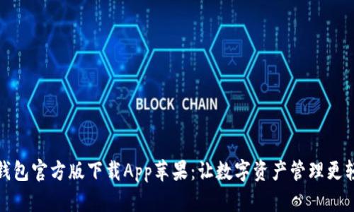 TP钱包官方版下载App苹果：让数字资产管理更轻松