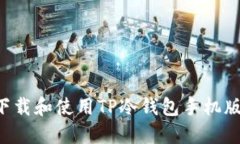 如何安全下载和使用TP冷钱