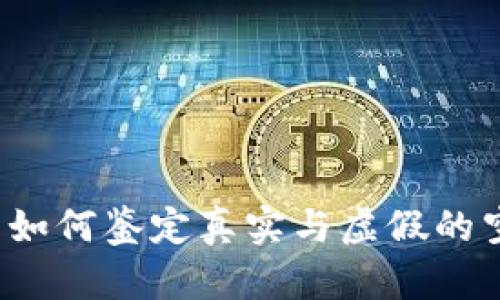: 在TP钱包中如何鉴定真实与虚假的空投？全面指南