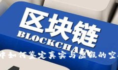 : 在TP钱包中如何鉴定真实
