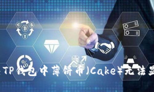  如何解决TP钱包中薄饼币（Cake）无法显示的问题