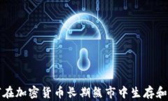 如何在加密货币长期熊市