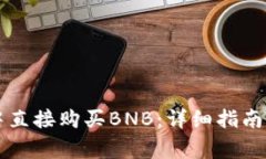 如何在TP钱包中直接购买