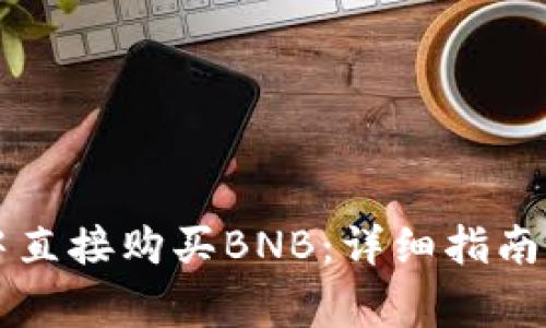 如何在TP钱包中直接购买BNB：详细指南与常见问题解析