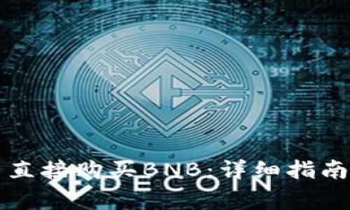 如何在TP钱包中直接购买BNB：详细指南与常见问题解析
