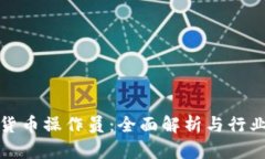 加密货币操作员：全面解