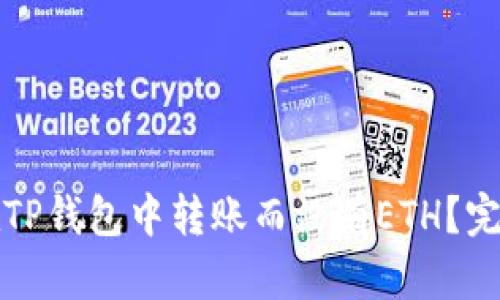 如何在TP钱包中转账而没有ETH？完整指南