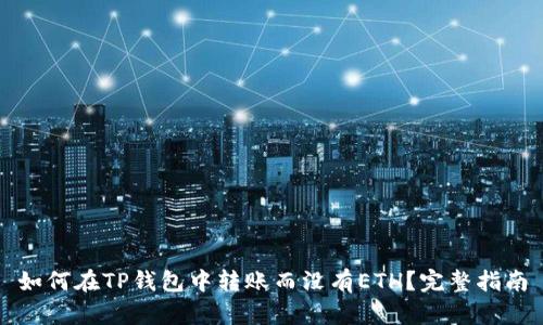 如何在TP钱包中转账而没有ETH？完整指南