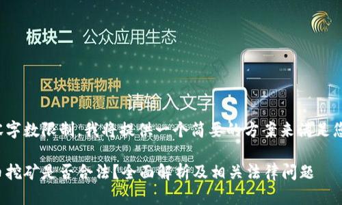 由于内容字数限制，我将提供一个简要的方案来满足您的请求。

加密货币挖矿是否合法？全面解析及相关法律问题