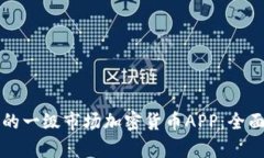 如何选择适合你的一级市