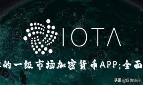 如何选择适合你的一级市场加密货币APP：全面解析与最佳推荐