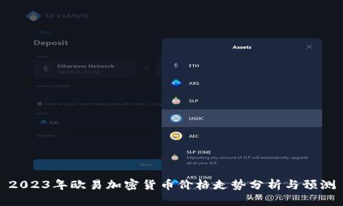 2023年欧易加密货币价格走势分析与预测