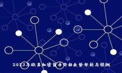 2023年欧易加密货币价格走