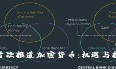 : 央视首次报道加密货币：