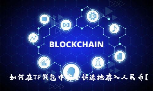  如何在TP钱包中安全快速地存入人民币？