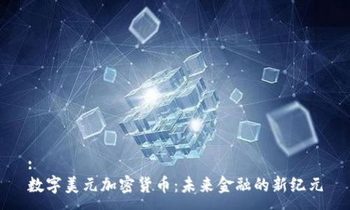 :
数字美元加密货币：未来金融的新纪元