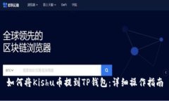 如何将Kishu币提到TP钱包：