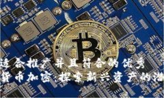思考一个适合推广并且符