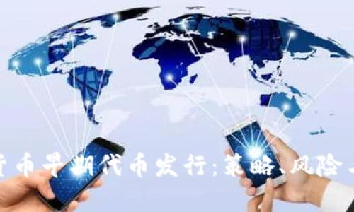加密货币早期代币发行：策略、风险与机遇