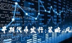 加密货币早期代币发行：