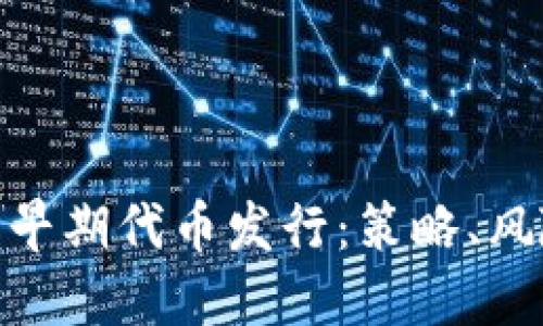 加密货币早期代币发行：策略、风险与机遇