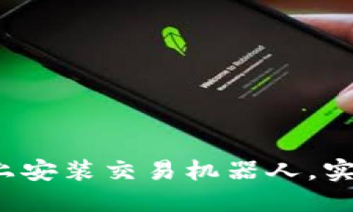 如何在TP钱包上安装交易机器人，实现自动化交易？