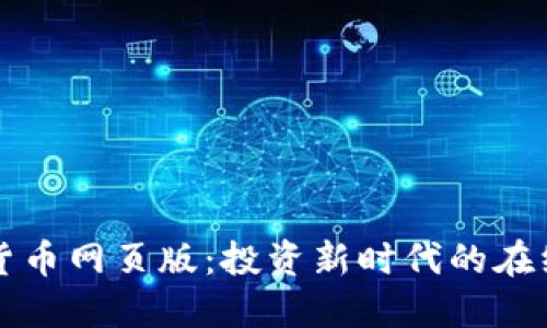 加密货币网页版：投资新时代的在线平台