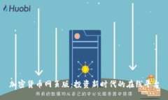 加密货币网页版：投资新