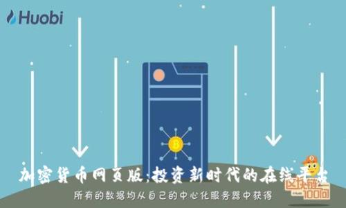 加密货币网页版：投资新时代的在线平台