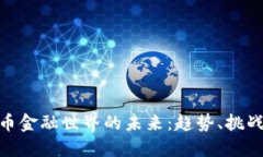 加密货币金融世界的未来