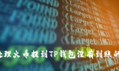 如何处理火币提到TP钱包没