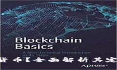 何为加密数字货币？全面