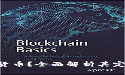 何为加密数字货币？全面解析其定义、特点与应用